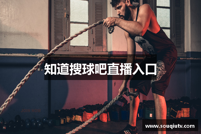 知道搜球吧直播入口
