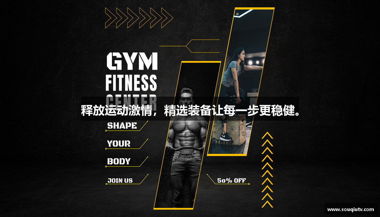 释放运动激情，精选装备让每一步更稳健。